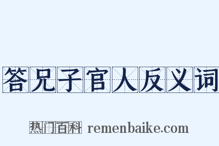 答兄子官人反义词是什么意思的图片
